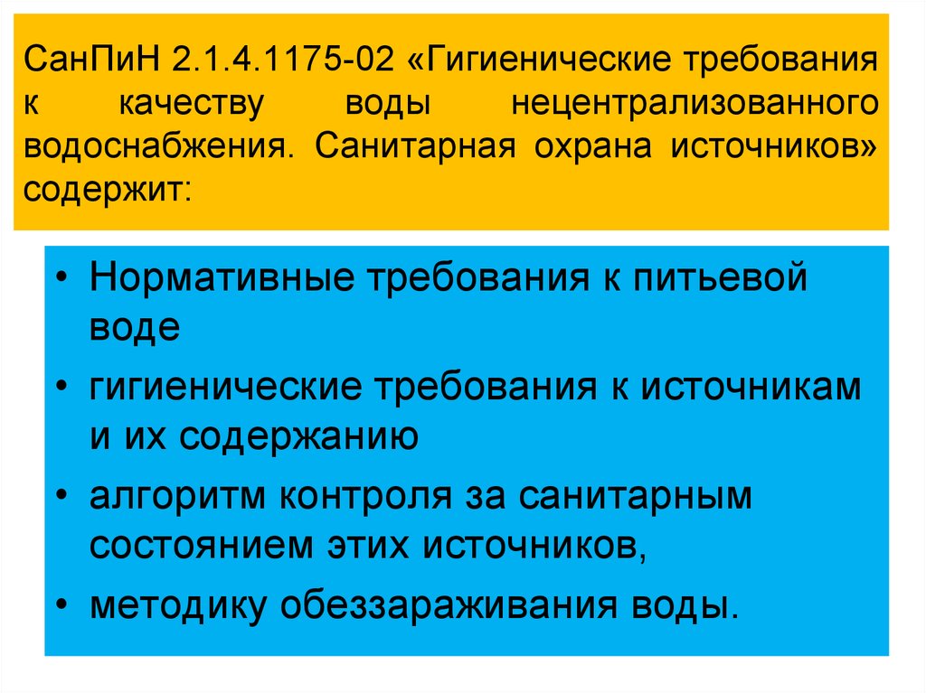 Санитарная охрана источников. Нецентрализованное водоснабжение САНПИН. Требования к качеству воды нецентрализованного водоснабжения. Гигиенические требования к качеству питьевой воды. Гигиенические требования к источникам местного водоснабжения.