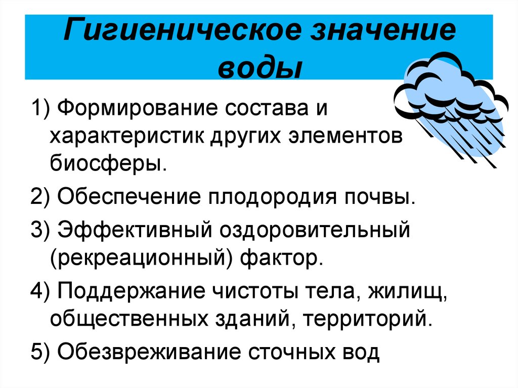 Физические факторы воды. Санитарно-гигиеническая роль воды. Гигиеническое значение воды. Гигиенические функции питьевой воды. Эколого-гигиеническое значение воды.