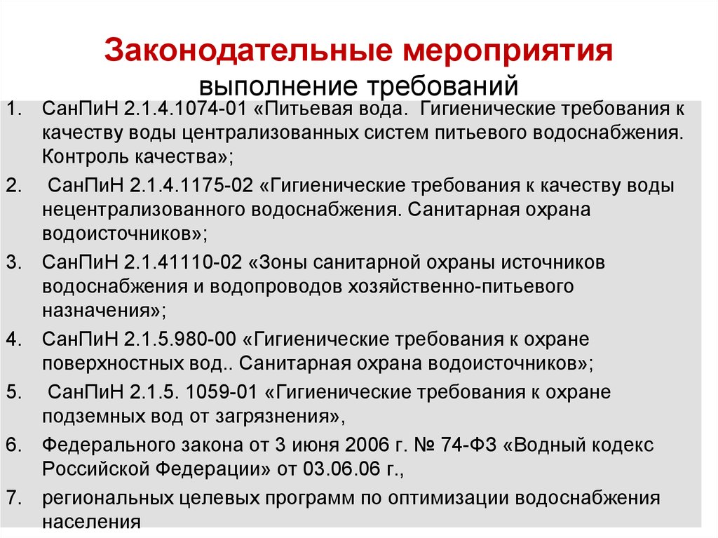 Требование выполнено. Гигиенические требования к качеству воды источников водоснабжения. Санитарные нормы для воды централизованного водоснабжения. Гигиенические требования к централизованной системе водоснабжения. САНПИН гигиена питьевого водоснабжения.