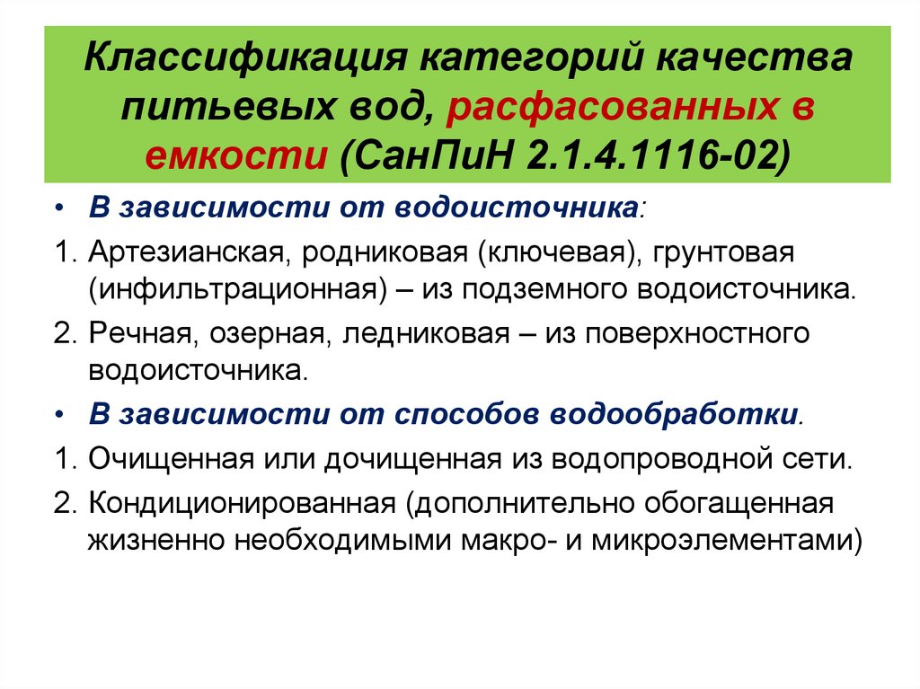 Санпин 2.1 4.1116 02 питьевая вода. Классификация питьевой воды. Категория воды классификация. Санитарная классификация воды. Классификация пресных вод.