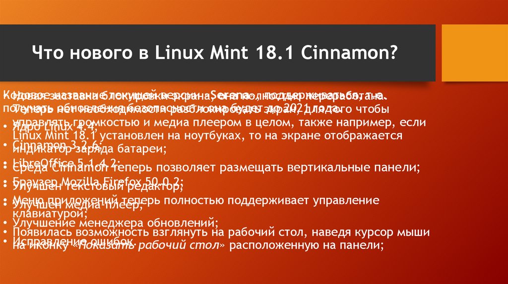 Что нового в Linux Mint 18.1 Cinnamon?