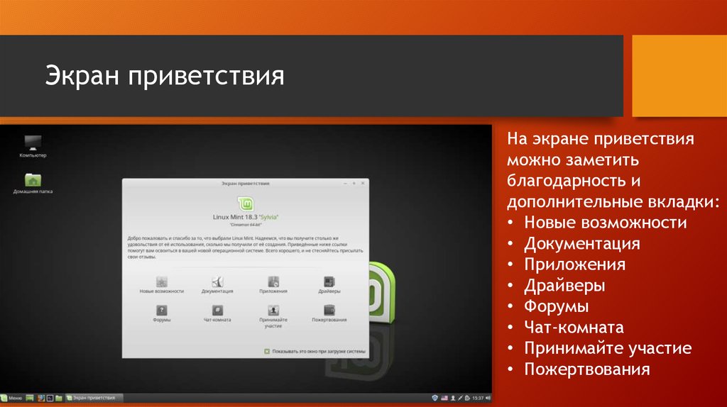 Экран приветствия