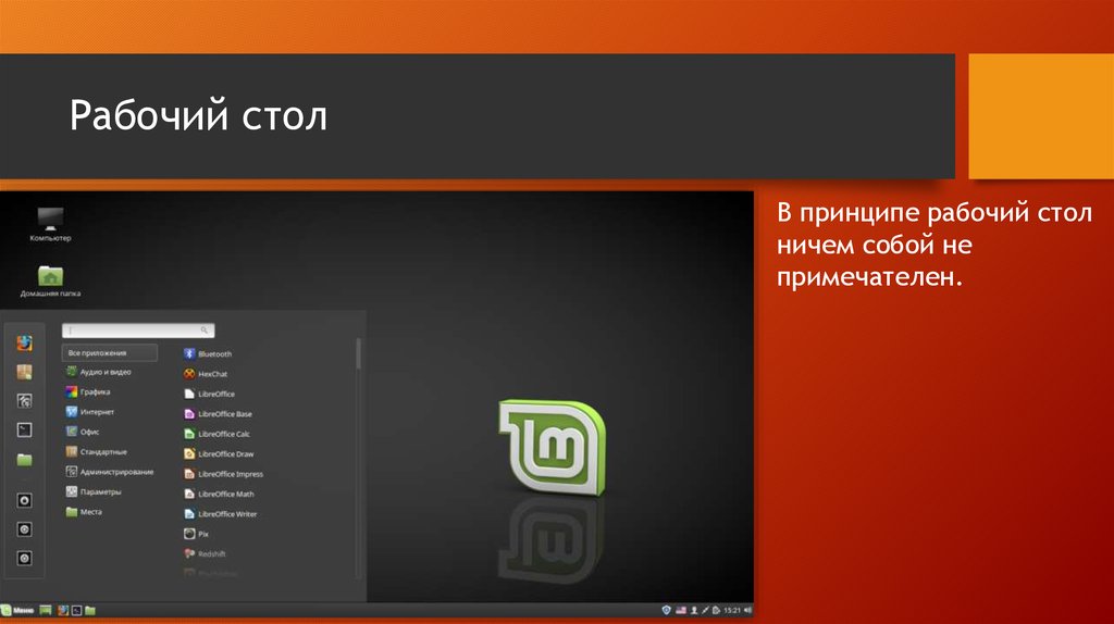 Рабочий стол