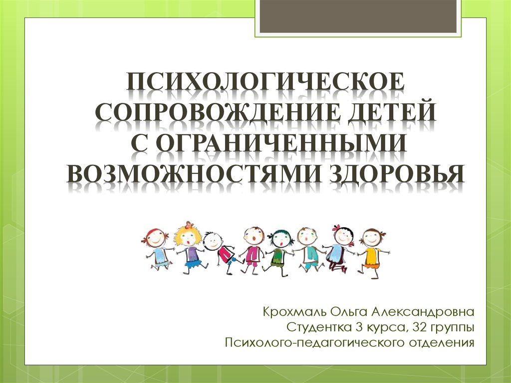 Педагогическое сопровождение детей с овз. Психологическое сопровождение детей. Психологическое сопровождение детей с ОВЗ. Презентация психологическое сопровождение детей. Презентация сопровождение детей с ОВЗ.