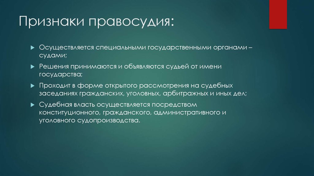 Нравственные начала осуществления правосудия презентация