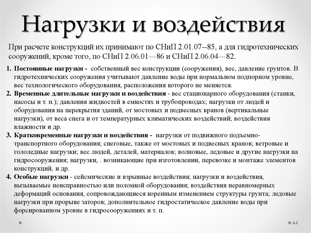 Вес конструкции. Нагрузки и воздействия. Нагрузки и воздействия на здания. Нагрузки на конструкции. Виды нагрузок на конструкции.