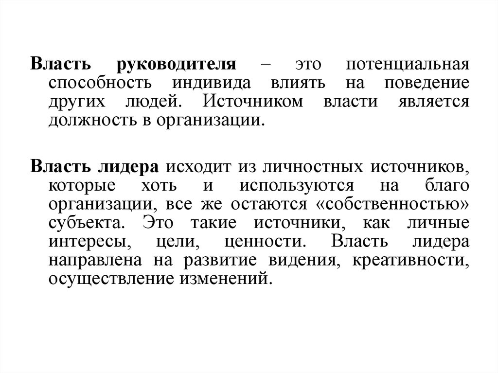 Потенциальные способности. Власть руководителя. Власть это способность одного индивида. Потенциально высокий уровень способностей индивида — это.