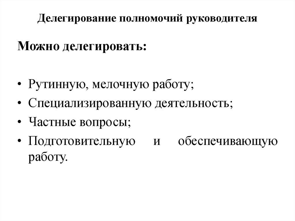 Делегируя полномочия руководитель. Делегирование полномочий руководителя. Делегирование полномочий директора. Руководитель делегирует полномочия. Полномочия руководителя делегирование полномочий.