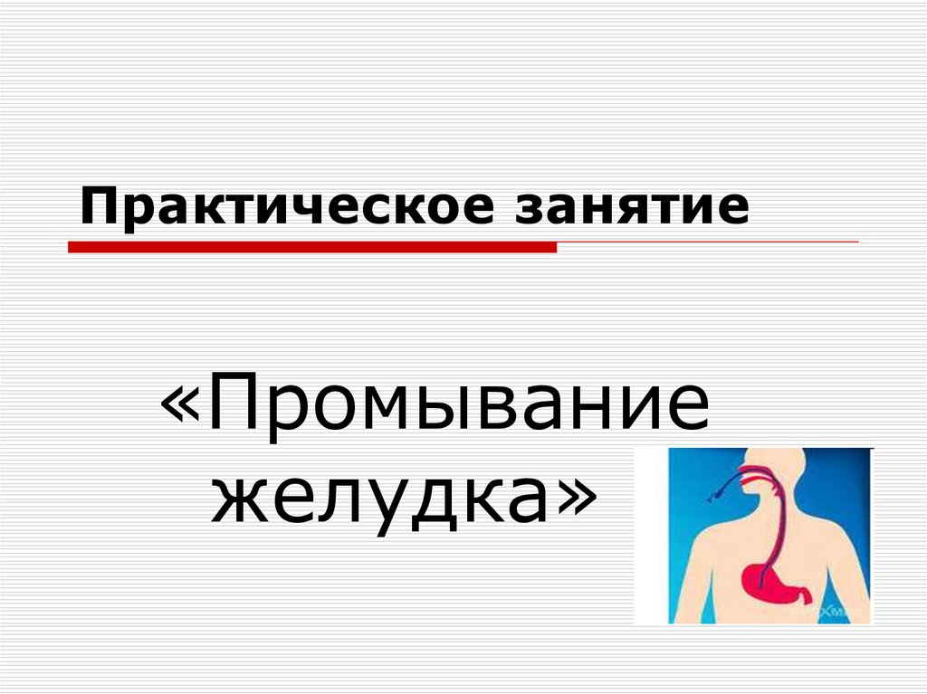 Презентация на тему промывание желудка