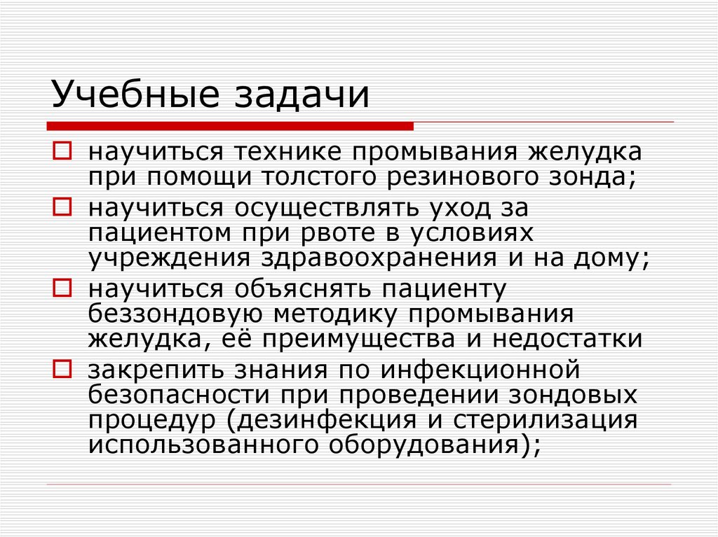 Пациенту без сознания промывание желудка. Методика промывания желудка. Промывание желудка презентация. Зонд для промывания желудка. Ситуационные задачи по промыванию желудка.