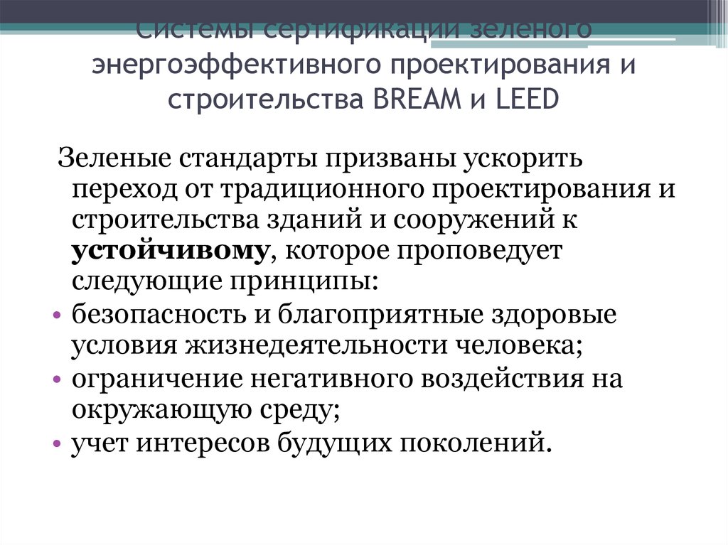 Зеленые стандарты в строительстве. Международные стандарты зеленого строительства. Системы зеленой сертификации. Международные стандарты зеленой архитектуры и строительства.