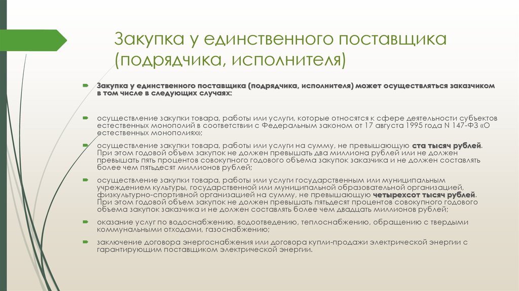 П 4 ст 93 фз. Закупок у единственного контрагента. Закупка у единственного исполнителя. Риски закупок у единственного поставщика. Закупка у единственного поставщика может осуществляться.