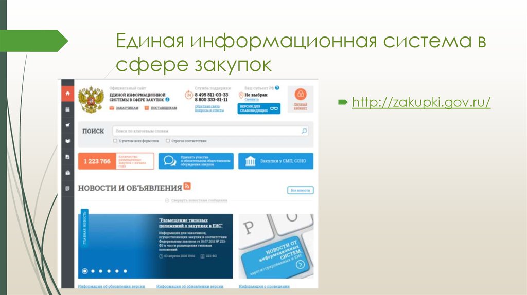 Единая сфера госзакупок. Единая информационная система. ЕИС. Портал госзакупок. Единая информационная система в сфере госзакупок.