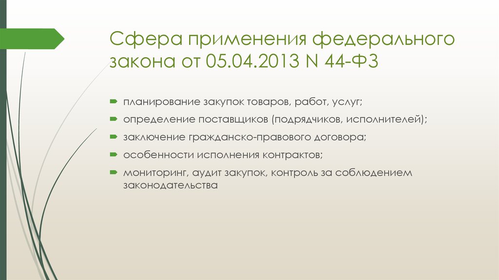 Федеральный закон о планировании. Сферы применения ФЗ. Сфера применения 44 ФЗ. Сфера применения законопроекта. Сфера применения федерального закона 44-ФЗ.