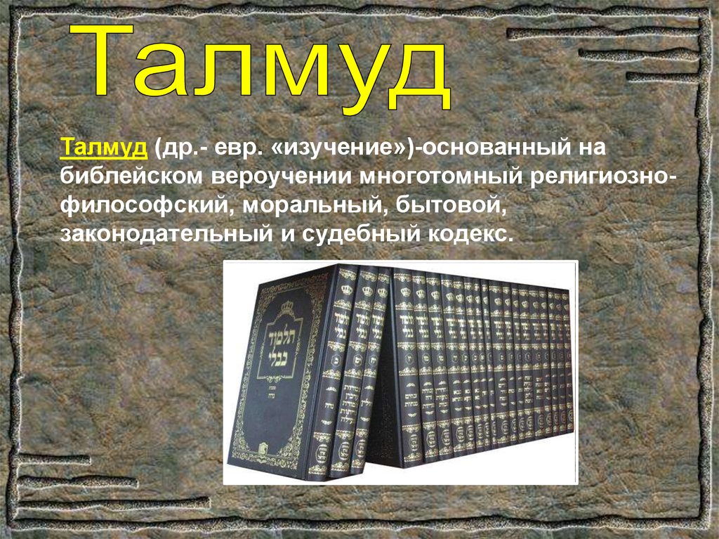 Священная книга 6 букв. Талмуд это Священная книга. Священные книги иудаизма. Талмуд книга Священные книги иудаизма.