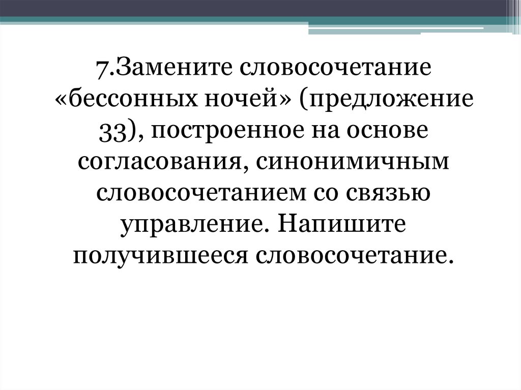 Бессонная ночь управление замените словосочетание. Бессонный словосочетание. Бессонная ночь синонимичное словосочетание. Связь управление в словосочетании бессонная ночь.