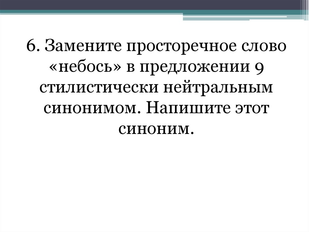 Стилистически нейтральным синонимом напишите это слово. Небось нейтральный синоним. Просторечный синоним. Синоним к слову небось нейтральный. Небось синоним стилистически нейтральный.