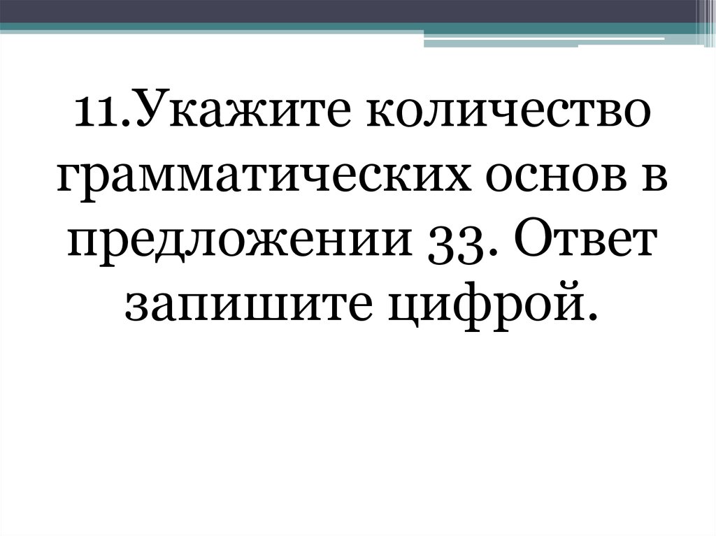 Укажите количество грамматических основ в предложении 2