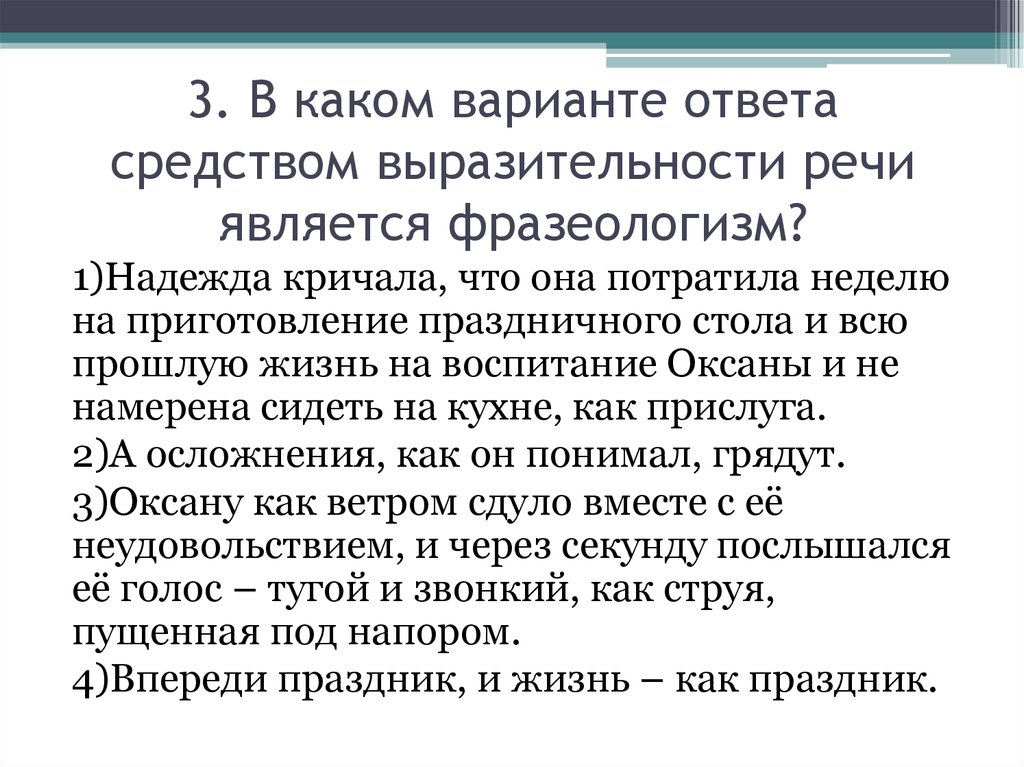 Средством ответ. Каким средством выразительности является фразеологизм. Выразительности речи фразеологизм. В каком средством выразительности речи является фразеологизм. Как понять средством выразительности речи является фразеологизм.