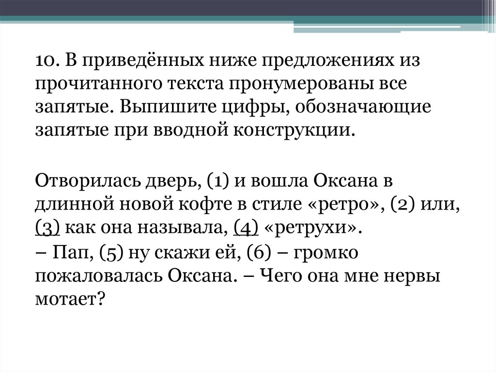 В приведенных ниже предложениях пронумерованы все запятые. Дверь отворилась и кто то вошел Тип предложения.