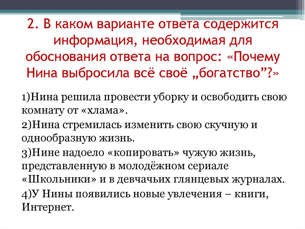 Вопросы содержащие ответ. Информация необходимая для обоснования ответа. Вопросы в которых содержится ответ. Информация необходимая для обоснования ответа на вопрос. Варианты ответов на вопрос почему.