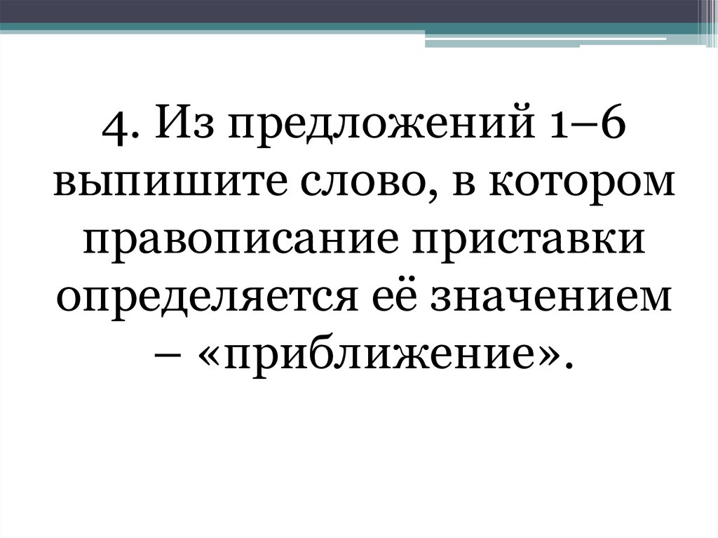 Слова правописание приставки определяется ее значением. Правописание приставки определяется её значением близость. Пришвартовать приставка определяется её значением приближение. Предложение с приближенным значением.