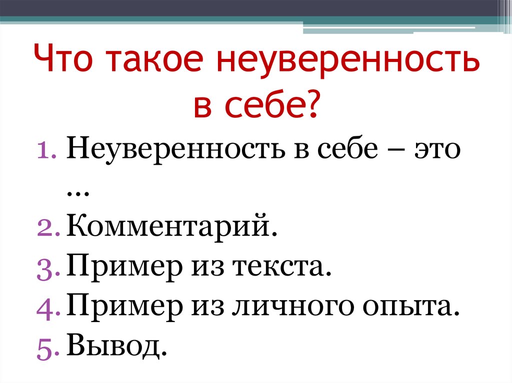 Неуверенность в себе сочинение