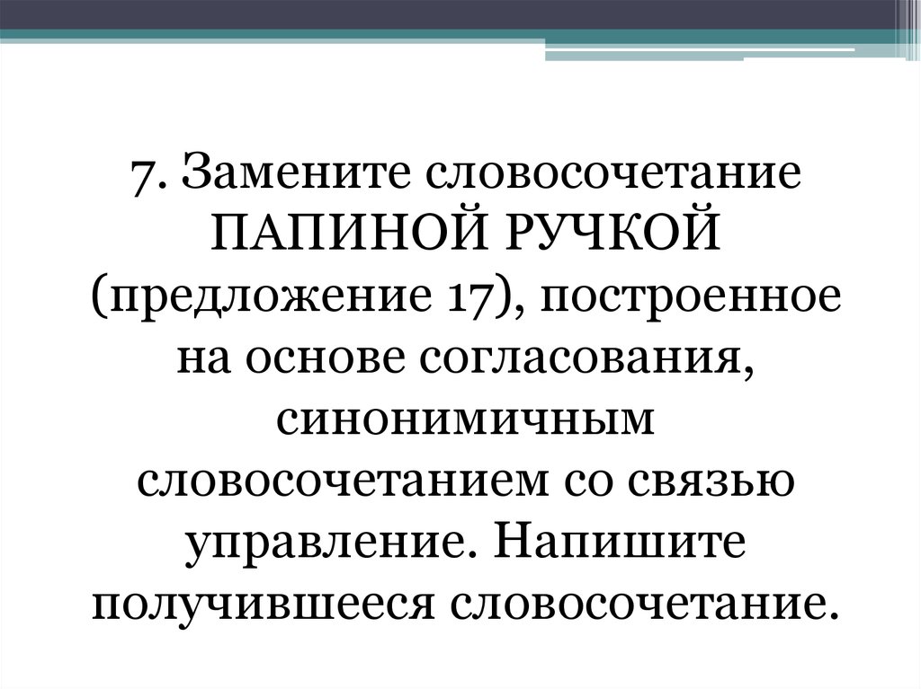 Построенное на основе согласования. Папина авторучка со связью управление. Замените словосочетание Папина шляпа. Синтаксический анализ замените словосочетание Папина авторучка. Словосочетание Папина авторучка записать в управление.