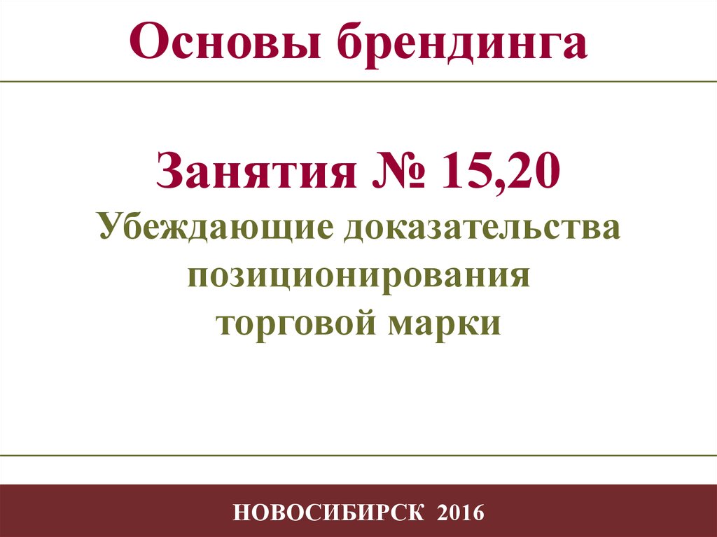 Убежден доказательствами. Основы брендинга. Ассоциативная платформа бренда. Убеждающее доказательство позиционирования. Ассоциациативная платформа бренда маникюра.