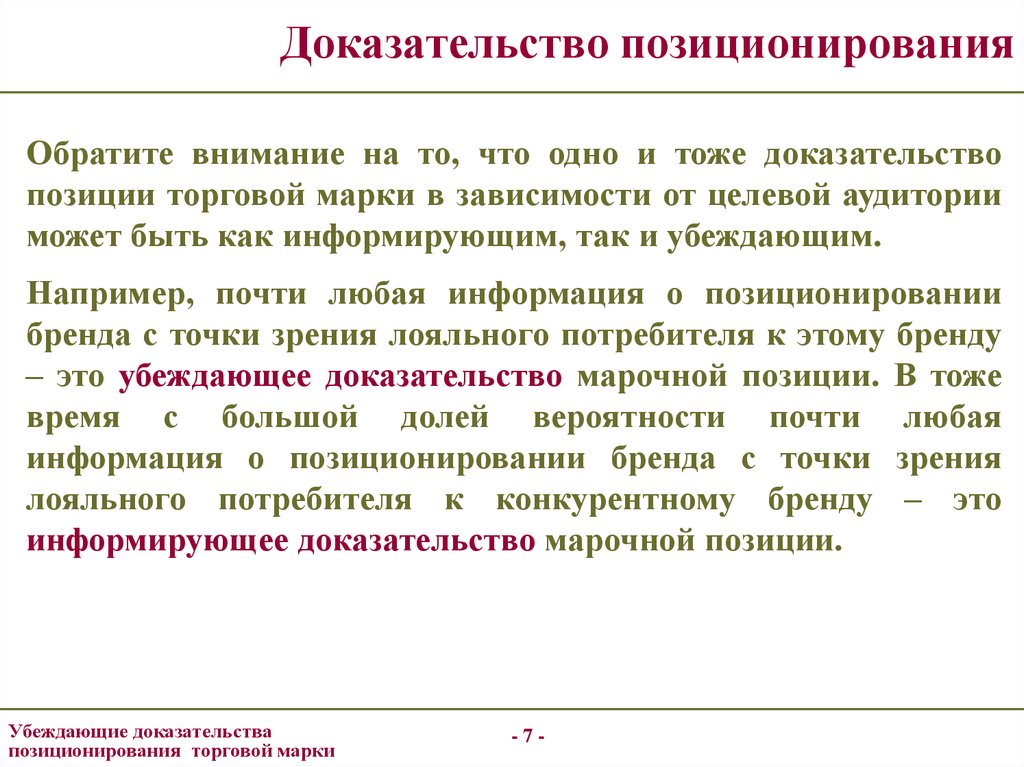 Доказательство положений б сбор фактов. Основы брендинга. Рациональный критерий позиционирования. Убеждающее доказательство позиционирования. Видение позиционирования.