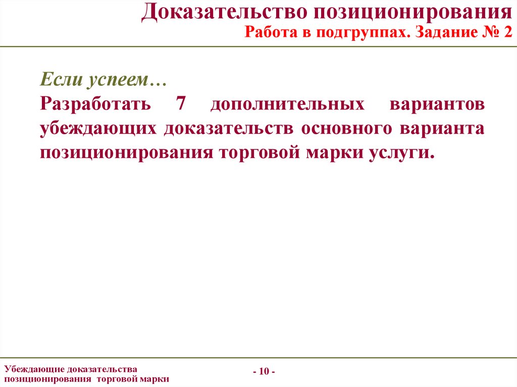 Дополнительный вариант. Убеждающее доказательство позиционирования. Гипотезы позиционирования. Варианты убеждающего доказательства позиционирования. Показатели позиционирования.