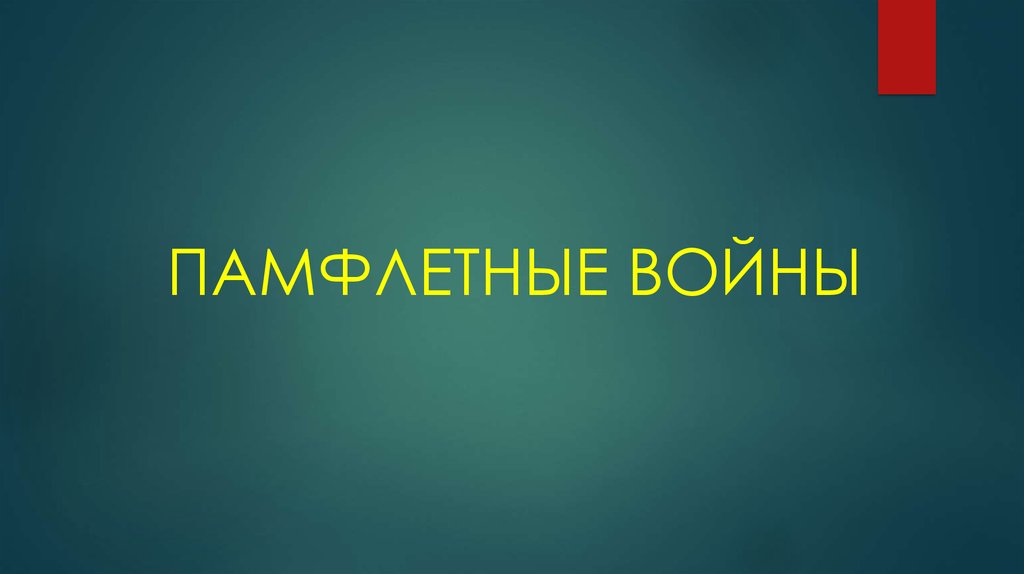 ПАМФЛЕТНЫЕ ВОЙНЫ