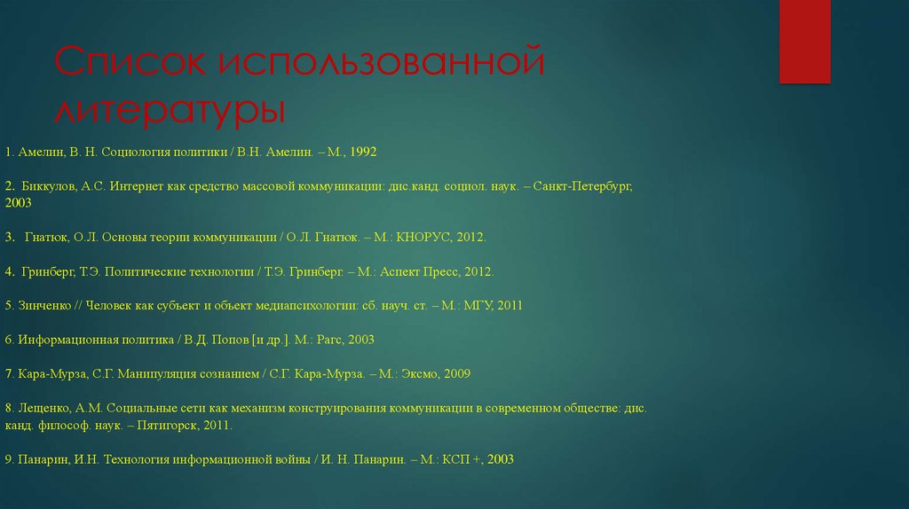 Список использованной литературы