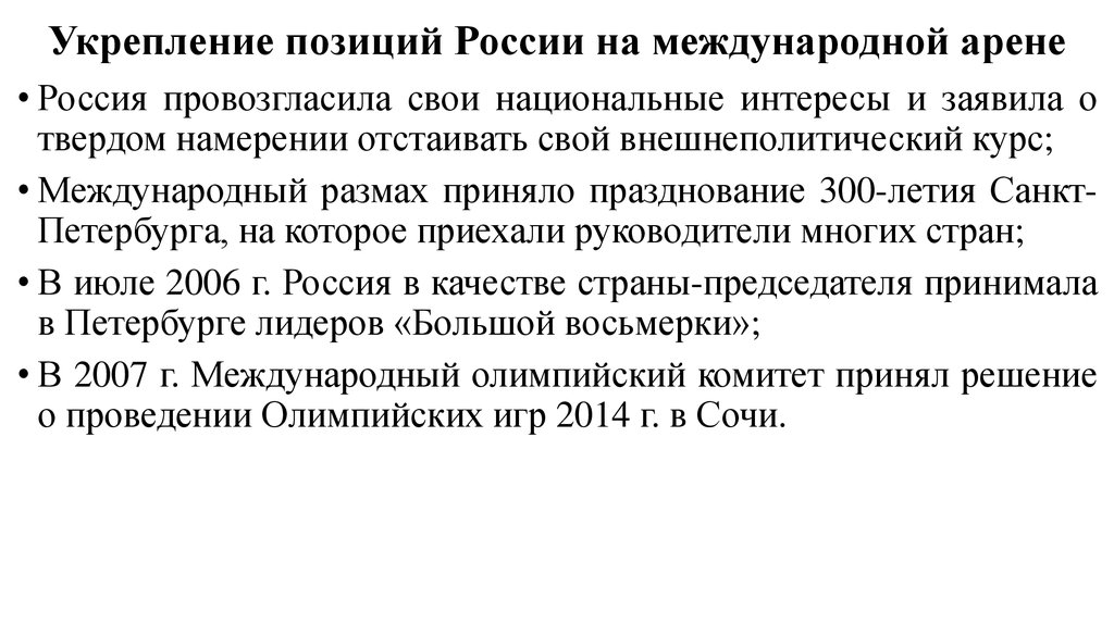 Факты внешней политики. Укрепление позиций России на международной арене. Укрепление позиций России на международной арене 21 века. Охарактеризуйте позиции России на международной арене. Укрепление позиций страны на международной арене.