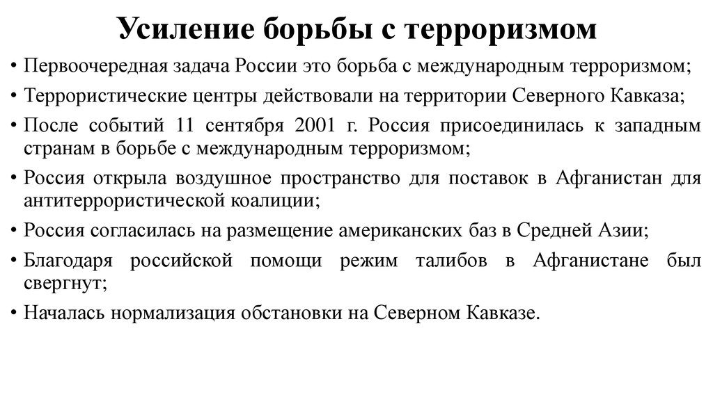 Внешняя политика 21 века. Усиление борьбы с терроризмом. Борьба с терроризмом в России. Усиление борьбы с терроризмом в начале 21 века. Борьба России с международным терроризмом.