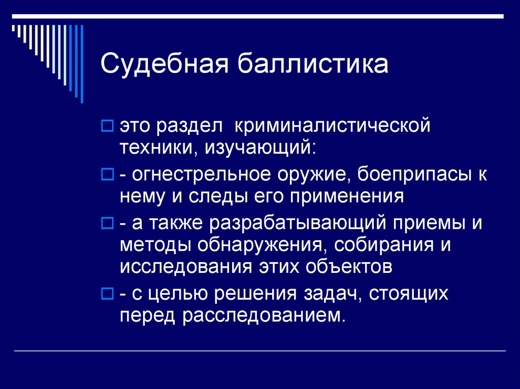 Объект баллистики. Объекты криминалистической баллистики схема. Судебная баллистика. Судебная баллистика криминалистика. Баллистика в криминалистике.