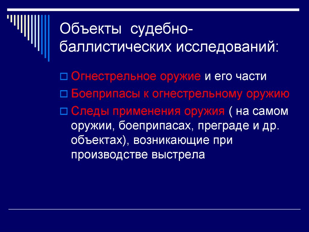 Объектами судебной