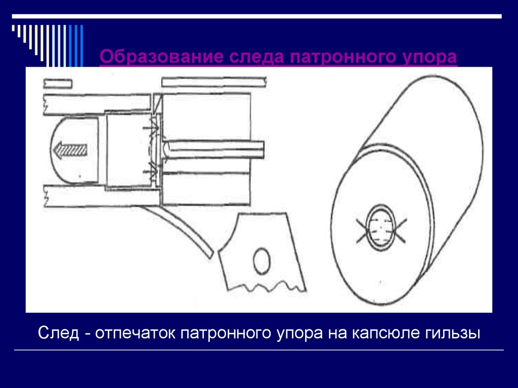 Образование следов. След патронного упора. Патронный упор. Поверхность патронного упора. След патронного упора на гильзе.