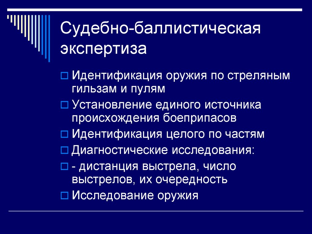 Баллистическая экспертиза презентация