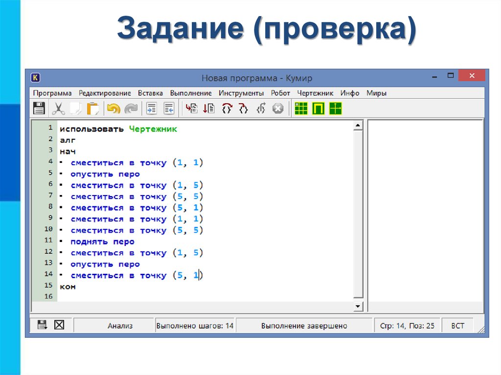 New program. Проверка задания. Новая программа кумир чертежник. Кумир чертежник задания. Программа контроля задач.