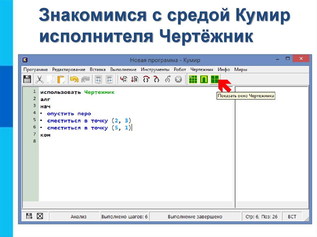 Исполнитель чертежник презентация