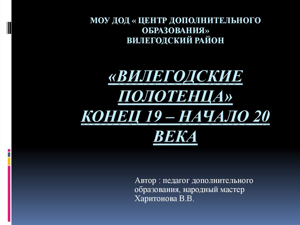 МОУ ДОД « Центр дополнительного образования» Вилегодский район «Вилегодские полотенца» конец 19 – начало 20 века