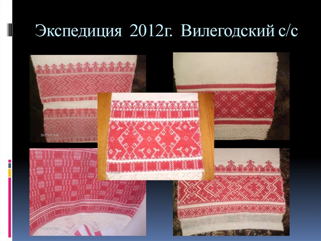 Экспедиция 2012г. Вилегодский с/с
