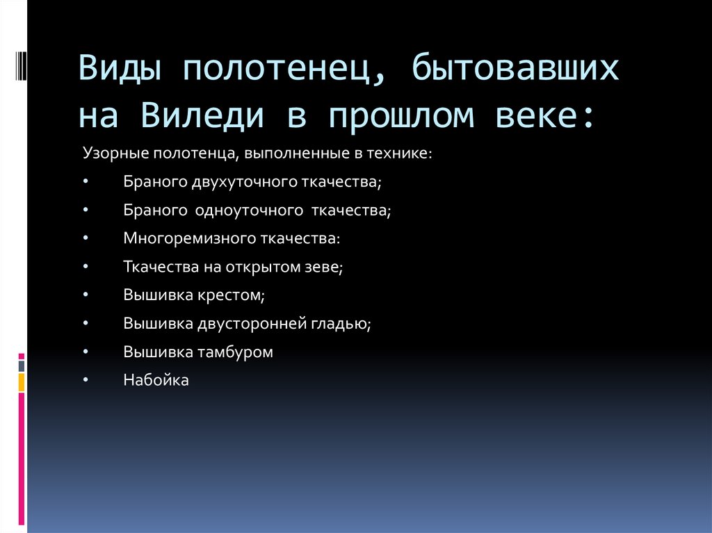 Виды полотенец, бытовавших на Виледи в прошлом веке: