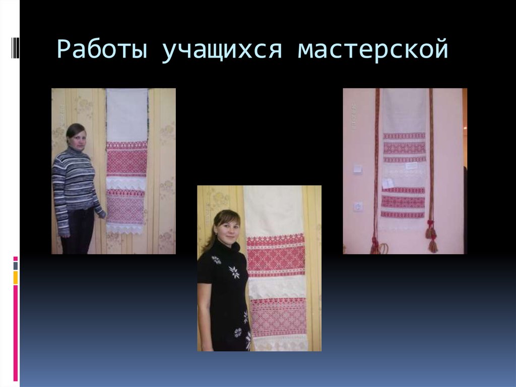 Работы учащихся мастерской