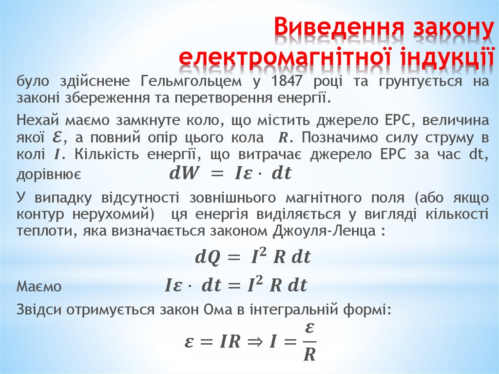 Виведення закону електромагнітної індукції