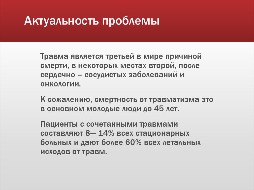 Сочетанная травма. Актуальность проблемы травматизма. Актуальность проблемы травм. Актуальность бытовых травм. Актуальность проблемы.