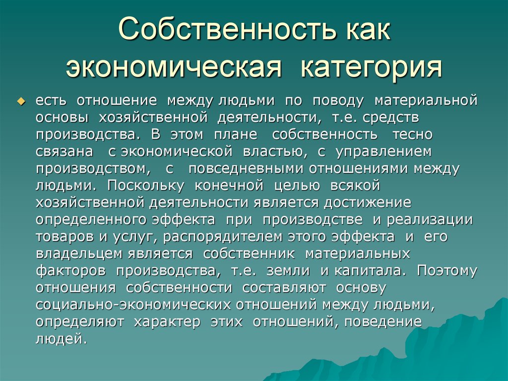 2 категории экономики. Экономические категории это простыми словами. Собственность как экономическая категория. Собственность как экономическая категория представляет собой. Экономические категории это в экономике.