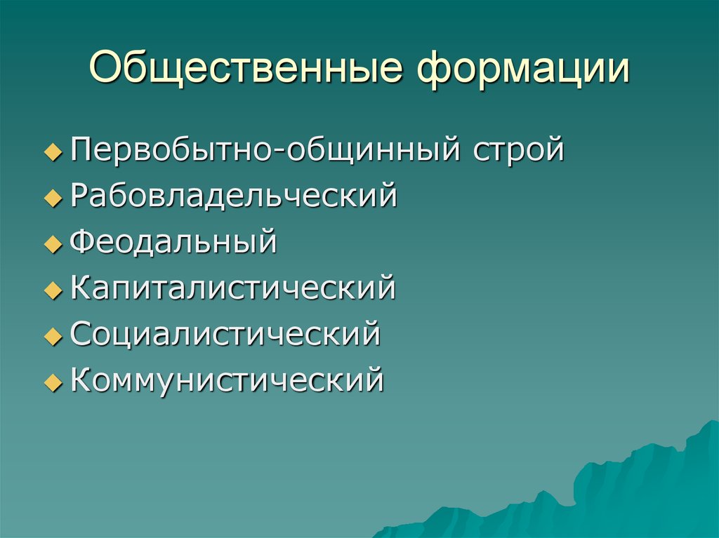 Первобытные формации. Первобытно общинный Строй рабовладельческий. Формации с общественной собственностью. Первобытно общественные формации институты. Первобытнообщинный Строй b HF,jdkfltkmxtcrbq.