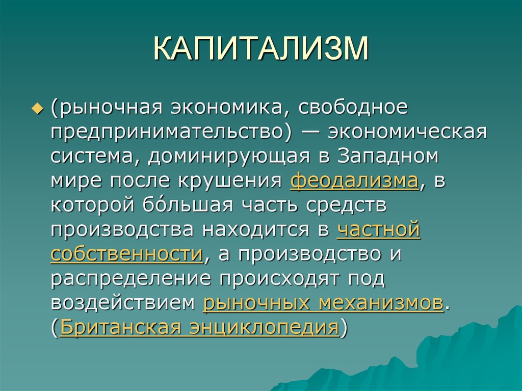 Капиталистическая рыночная экономика. Капиталистическое рыночное хозяйство. Промышленный капитализм рыночное отношения Свобода предп.